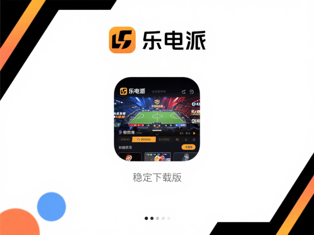 乐派电竞体育下载指南：轻松获取最新电竞体育应用体验 (乐派电竞体育下载指南：轻松获取最新电竞体育应用，畅享极致体验）