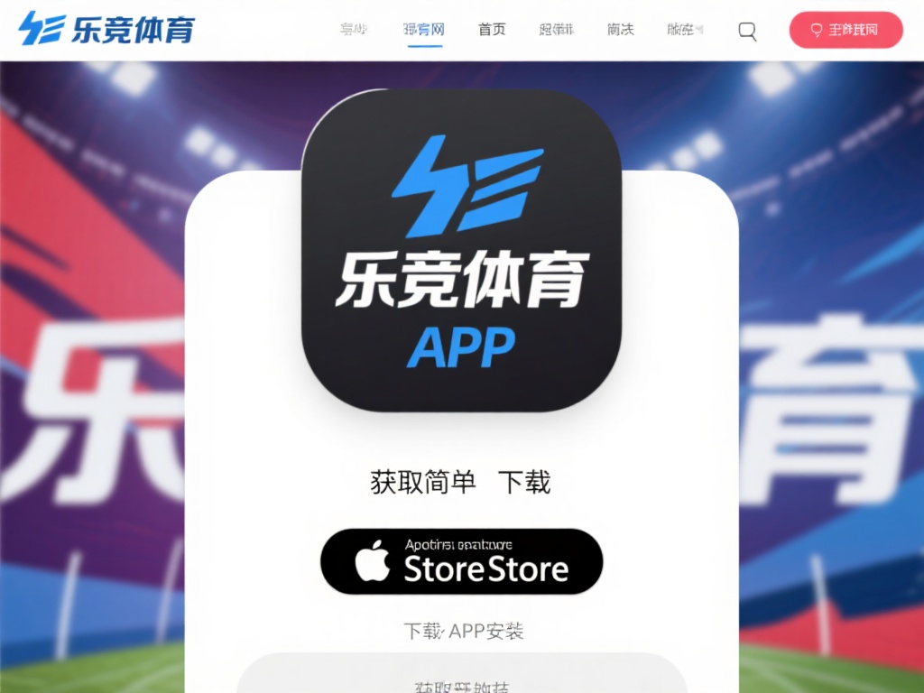 乐竞体育app链接下载指南，快速获取最新体育赛事资讯与服务 (乐竞体育app链接下载指南，快速获取最新体育赛事资讯与全面服务支持）