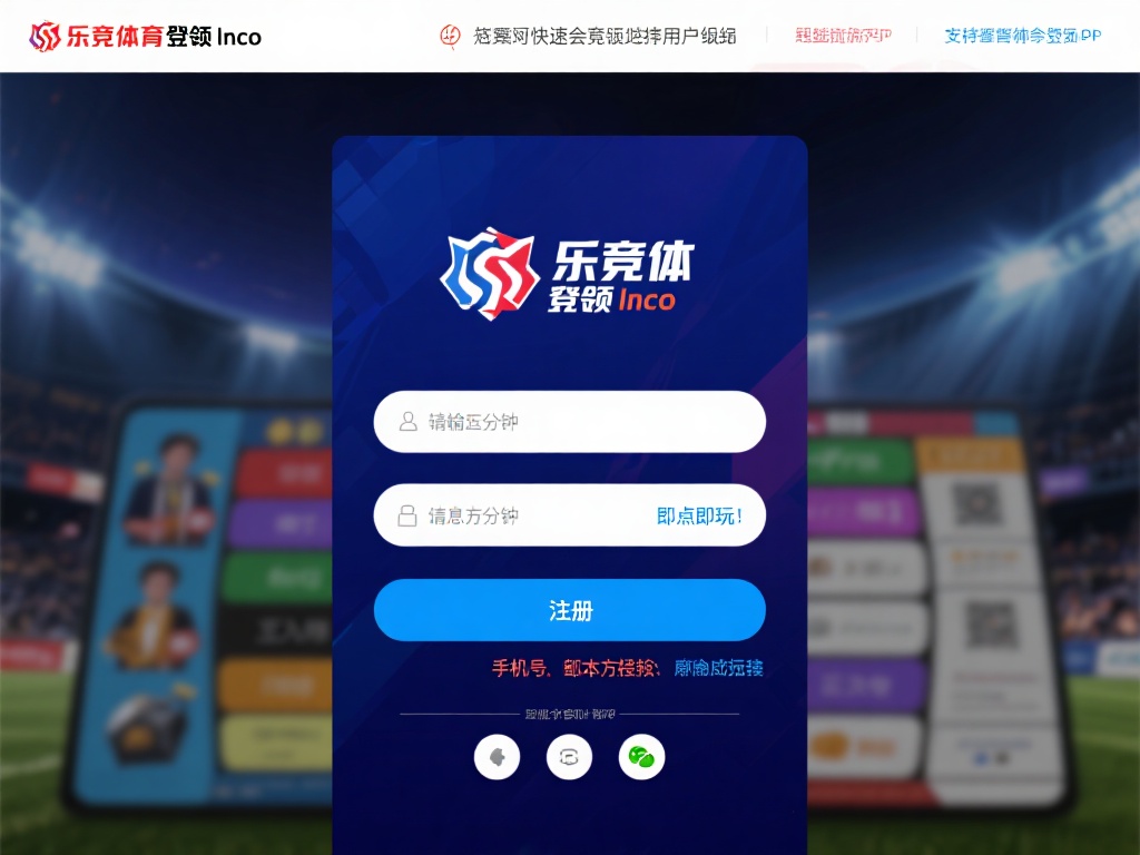 乐竞体育在线登录入口，快速安全开启您的体育竞猜之旅 (乐竞体育在线登录入口，快速安全开启您的体育竞猜精彩之旅）