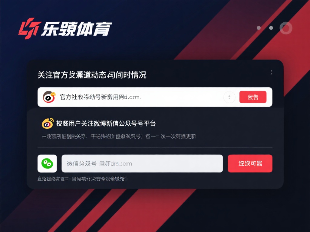 关注官方渠道动态
通常情况下，乐竞体育会在其官方