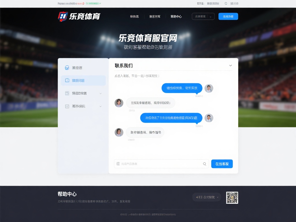 乐竞体育的官方网站是获取客服帮助的首选渠道。通常在
