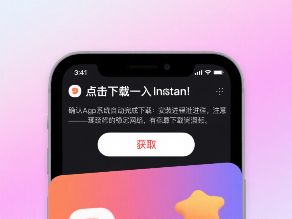 点击下载并安装：确认应用信息无误后，点击“获取”按