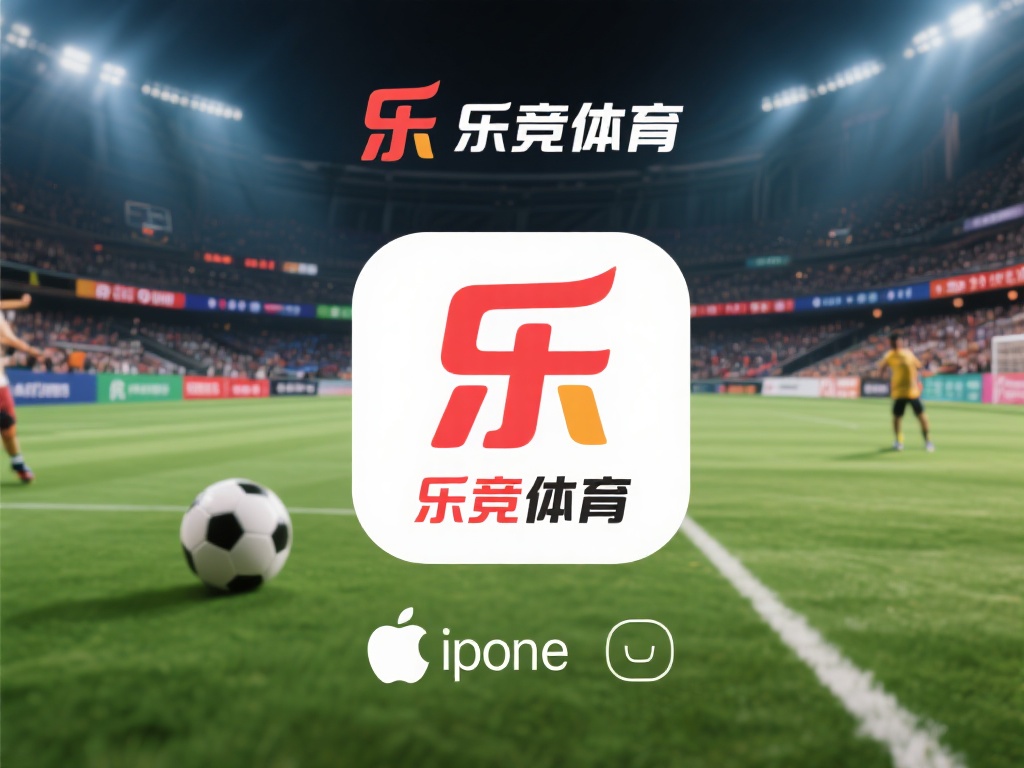 在开始下载之前，了解一些关于乐竞体育的基本信息是非